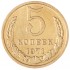 5 копеек 1971