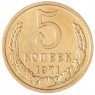 5 копеек 1971 — 937037886