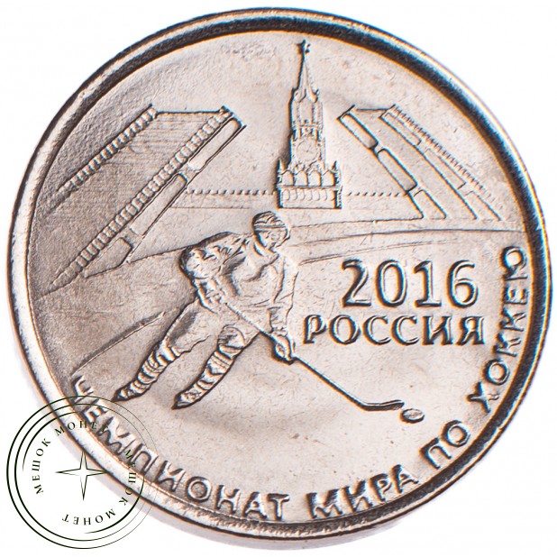 Приднестровье 1 рубль 2016 Чемпионат мира по хоккею