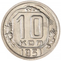 10 копеек 1951