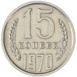 15 копеек 1970