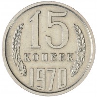 Монета 15 копеек 1970