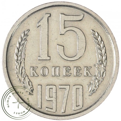 15 копеек 1970 — 937045373