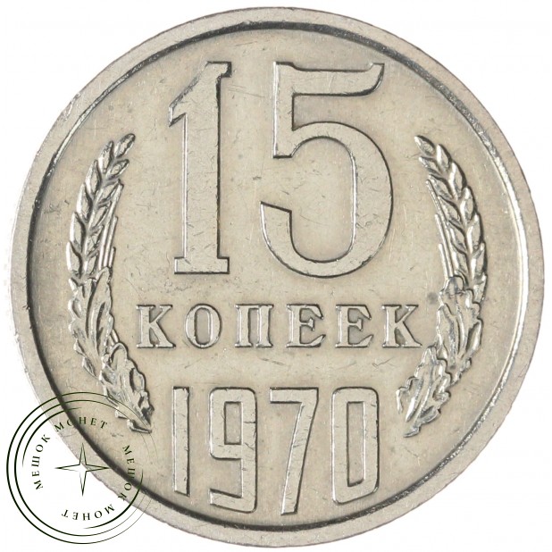 15 копеек 1970 — 937030984