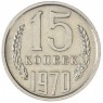 15 копеек 1970 — 937030984