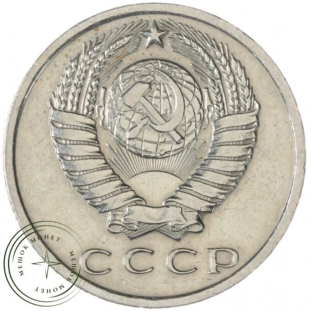 15 копеек 1970 — 937030984
