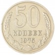 50 копеек 1975