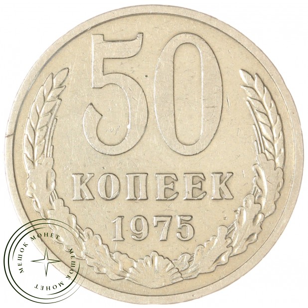 50 копеек 1975 — 937037870