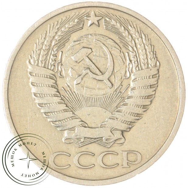 50 копеек 1975 — 937037870