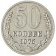 50 копеек 1975