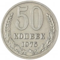 50 копеек 1975