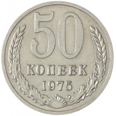 Монета 50 копеек 1975
