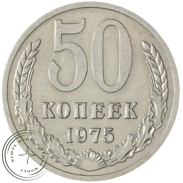 50 копеек 1975 — 937037870