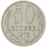50 копеек 1975 — 937037870