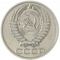 50 копеек 1975