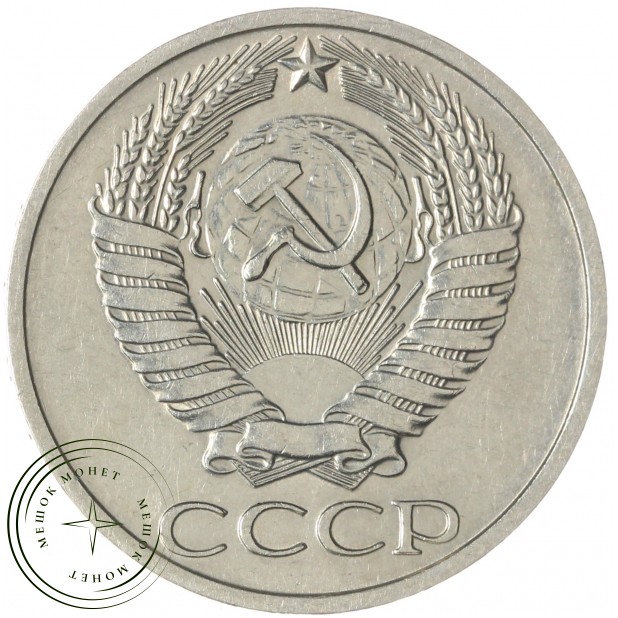 50 копеек 1975 — 937037870