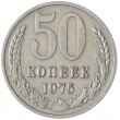 50 копеек 1975