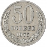 Монета 50 копеек 1975