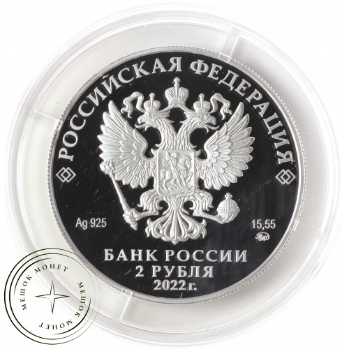 2 рубля 2022 Герой Советского Союза Зоя Космодемьянская — 937034559