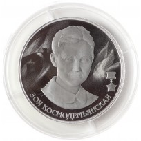 Монета 2 рубля 2022 Зоя Космодемьянская
