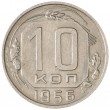 10 копеек 1956