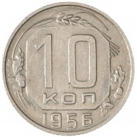 10 копеек 1956