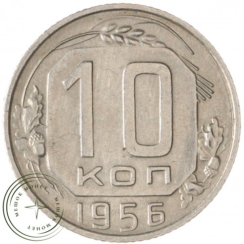 10 копеек 1956 — 93702325