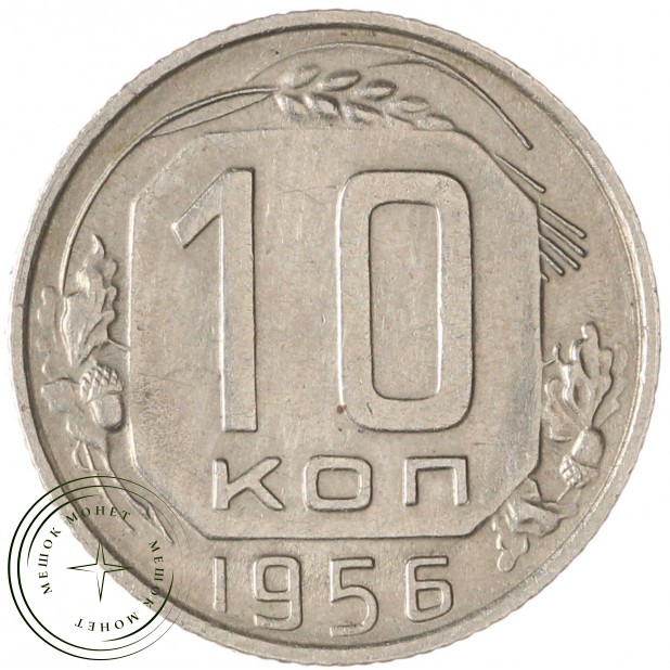 10 копеек 1956 — 93702325