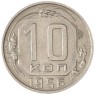 10 копеек 1956 — 93702325
