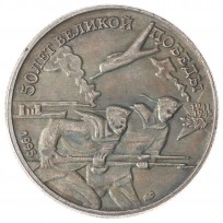 Копия 50 рублей 1995 50 лет победы