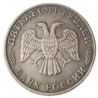 Копия 50 рублей 1995 50 лет победы