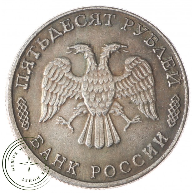 Копия 50 рублей 1995 50 лет победы