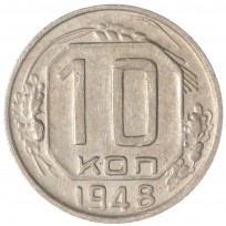Монета 10 копеек 1948