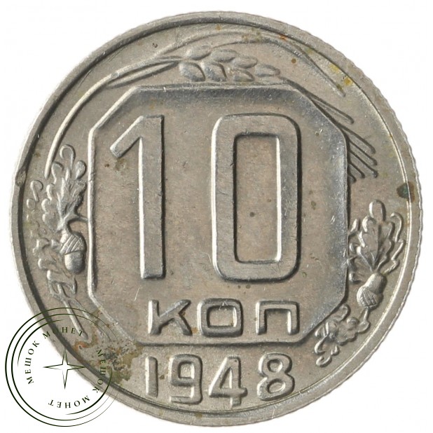 10 копеек 1948 - 937032929