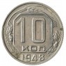 10 копеек 1948 - 937032929