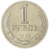 Монета 1 рубль 1988