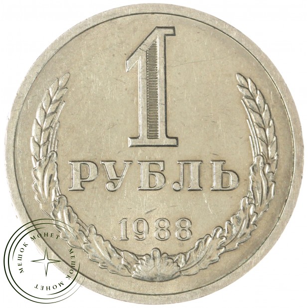 1 рубль 1988 - 46307298