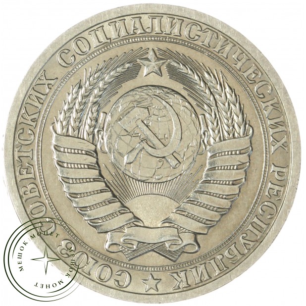 1 рубль 1988 - 46307298