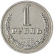 1 рубль 1988