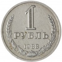 Монета 1 рубль 1988