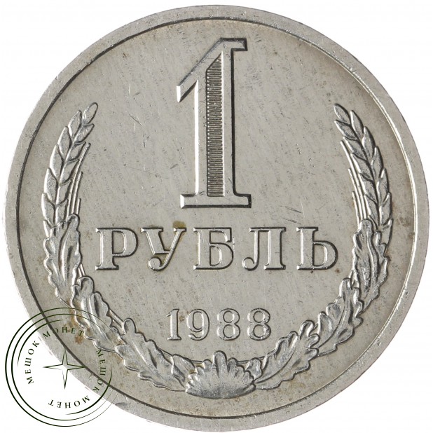 1 рубль 1988 - 46307298