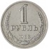 1 рубль 1988