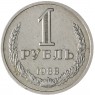 1 рубль 1988 - 46307298