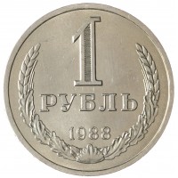 Монета 1 рубль 1988