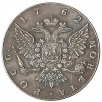 Копия Рубль 1762 Петр III СПБ