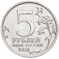 Монета 5 рублей 2016 Белград UNC