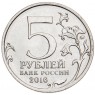 5 рублей 2016 Белград UNC