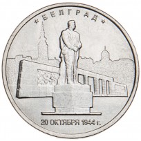 Монета 5 рублей 2016 Белград UNC