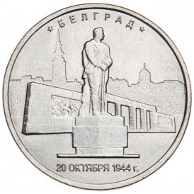 Монета 5 рублей 2016 Белград UNC