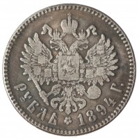 Копия Рубль 1894